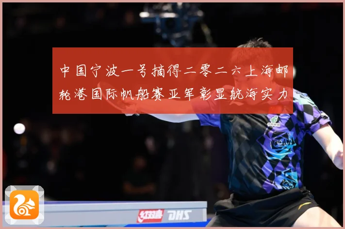 中国宁波一号摘得二零二六上海邮轮港国际帆船赛亚军彰显航海实力成长观察