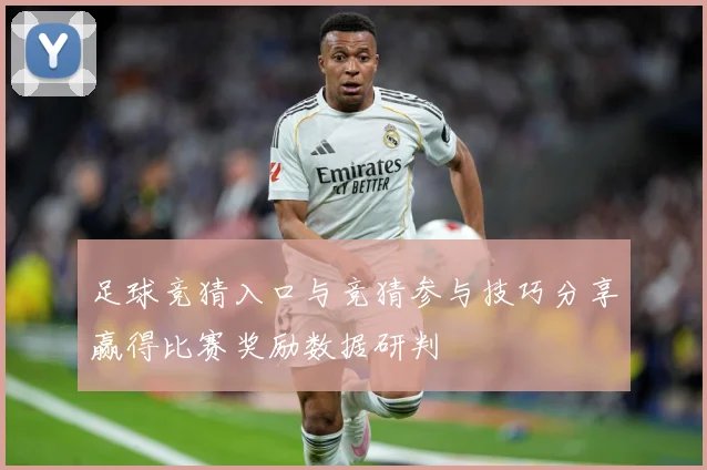 足球竞猜入口与竞猜参与技巧分享赢得比赛奖励数据研判