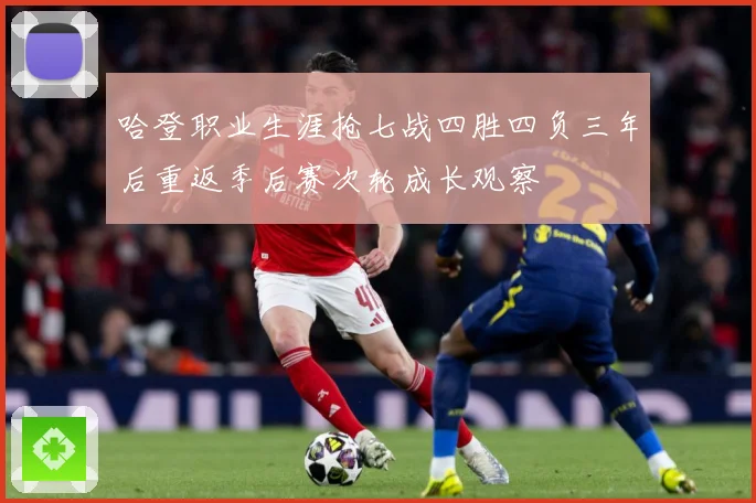 哈登职业生涯抢七战四胜四负三年后重返季后赛次轮成长观察