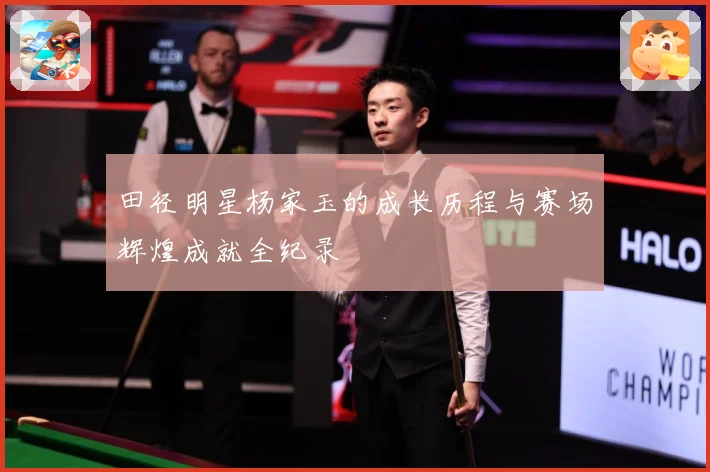 田径明星杨家玉的成长历程与赛场辉煌成就全纪录