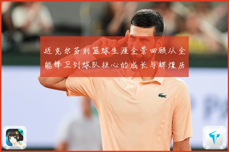 迈克尔芬利篮球生涯全景回顾从全能锋卫到球队核心的成长与辉煌历程