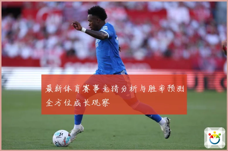 最新体育赛事竞猜分析与胜率预测全方位成长观察