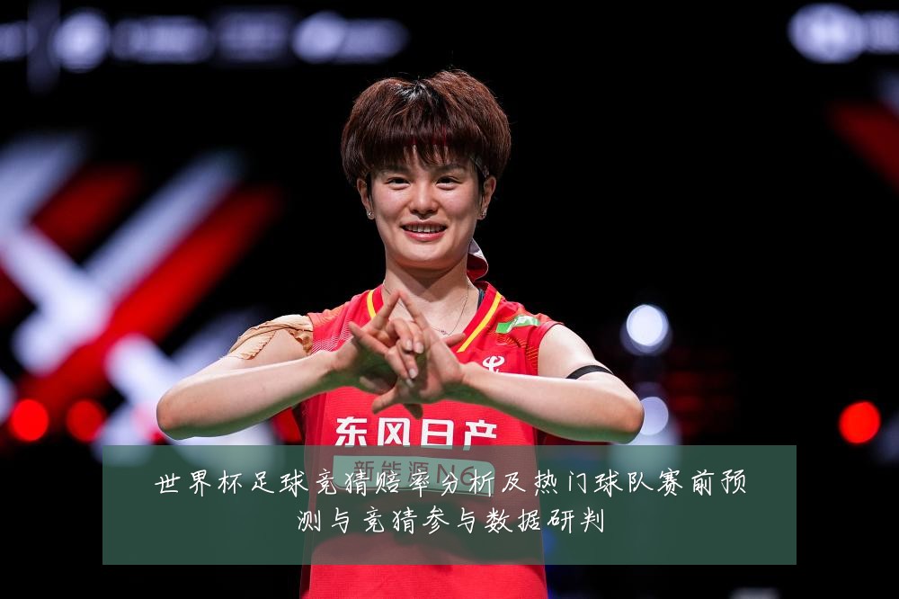 世界杯足球竞猜赔率分析及热门球队赛前预测与竞猜参与数据研判