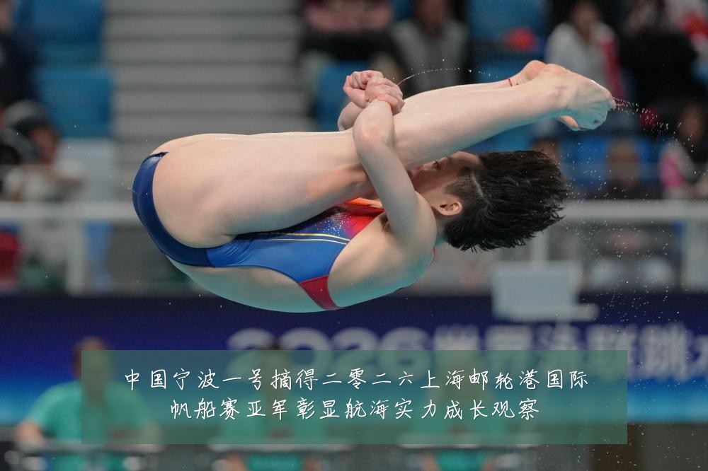 中国宁波一号摘得二零二六上海邮轮港国际帆船赛亚军彰显航海实力成长观察