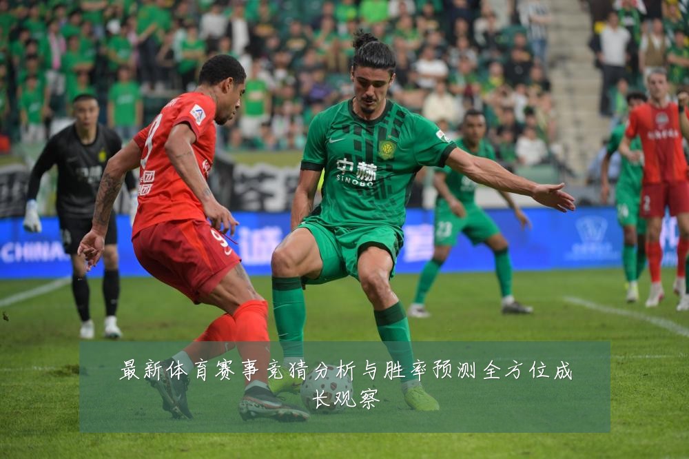 最新体育赛事竞猜分析与胜率预测全方位成长观察