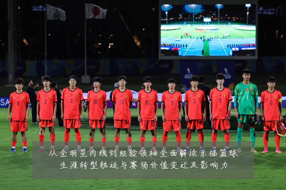 从全明星内线到经验领袖全面解读乐福篮球生涯转型轨迹与赛场价值变迁及影响力