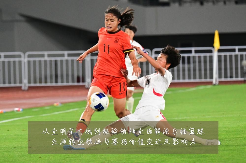 从全明星内线到经验领袖全面解读乐福篮球生涯转型轨迹与赛场价值变迁及影响力