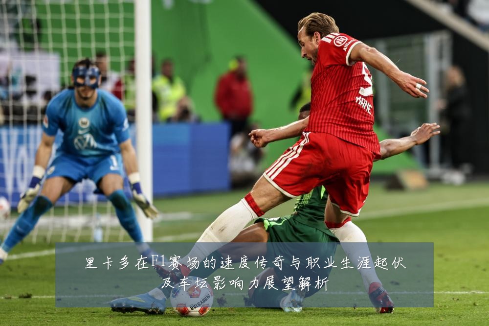 里卡多在F1赛场的速度传奇与职业生涯起伏及车坛影响力展望解析