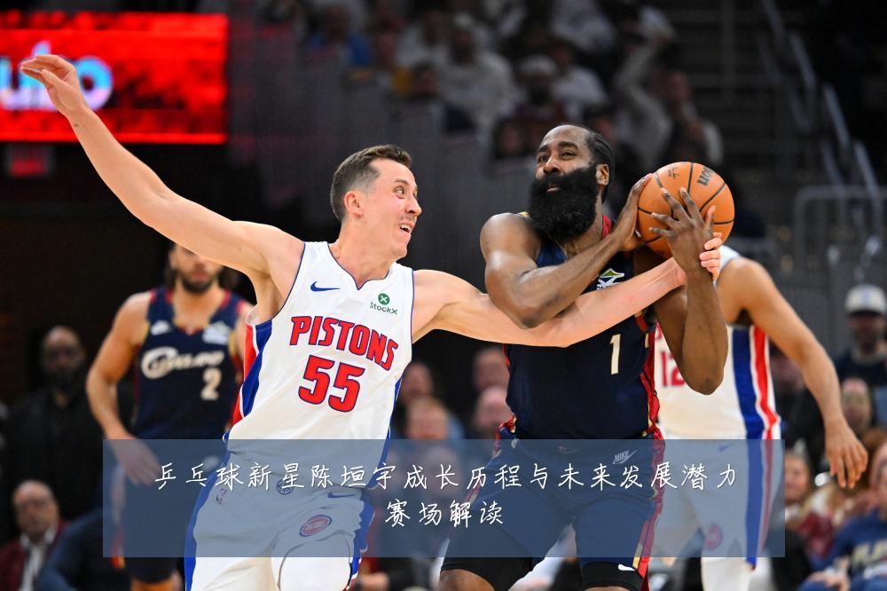 乒乓球新星陈垣宇成长历程与未来发展潜力赛场解读