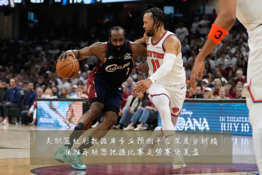 美职篮红彩数据库专业预测平台深度分析精准推荐助您把握比赛走势赛场复盘