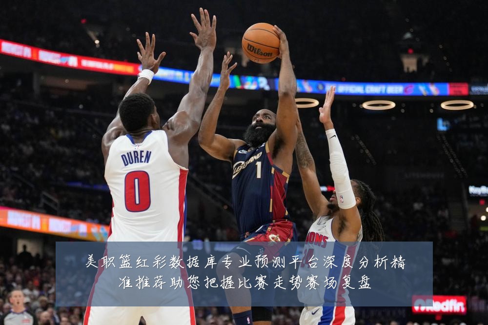 美职篮红彩数据库专业预测平台深度分析精准推荐助您把握比赛走势赛场复盘