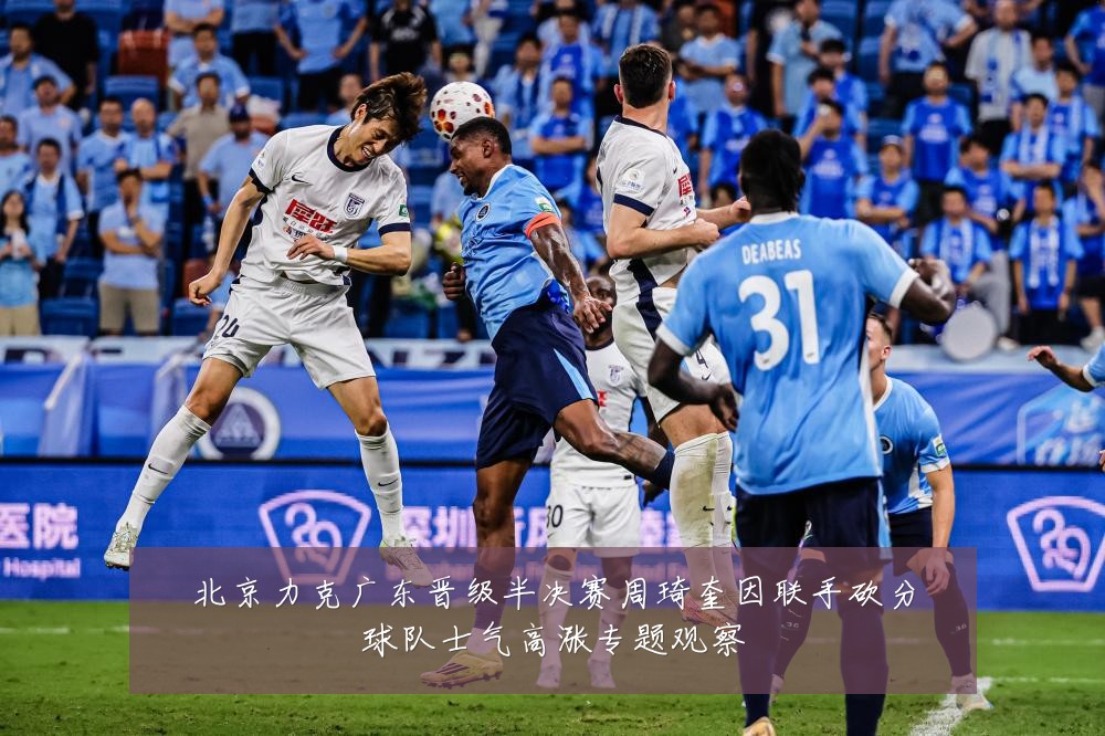 北京力克广东晋级半决赛周琦奎因联手砍分球队士气高涨专题观察