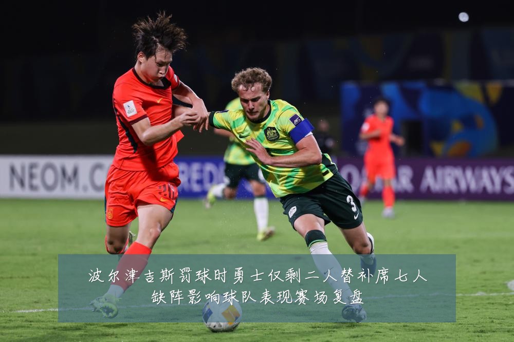 波尔津吉斯罚球时勇士仅剩二人替补席七人缺阵影响球队表现赛场复盘
