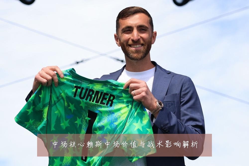 中场核心赖斯中场价值与战术影响解析
