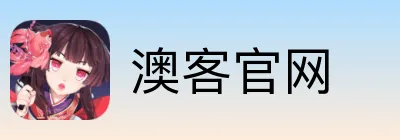 澳客官网